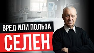 ✅ ПОЛЬЗА И ❌ ВРЕД СЕЛЕНА  Кому нужен селен, как определить дефицит, селен при Онкологии