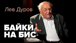 Лев Дуров. Байки на бис. Рассказывает автор