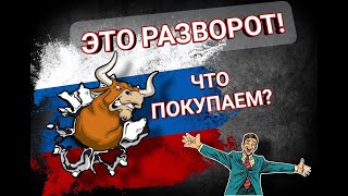 Разворот! Что покупать?