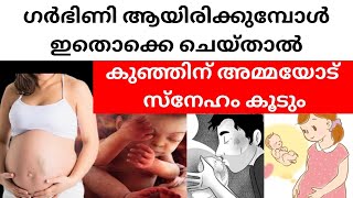 7 Tips To Bond With Your Baby While Pregnant | ഗർഭകാലത്ത് ഇങ്ങനെ ചെയ്തു നോക്കിയിട്ടുണ്ടോ 🤰