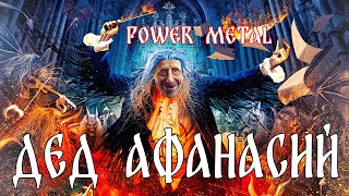 МУЗОВОЗ - Дед Афанасий (KillaGram) AI Cover Powerwolf