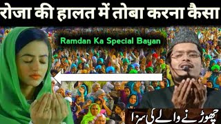 रोजा में तोबा करना कैसे हे अब्दुल गफ्फार शल्फी  नियु बायान Islamic midia77 YouTube channel subscribe