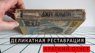 Джек Лондон, 1962. Деликатная реставрация | Краткий отчет