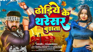 आ गया पवन सिंह का चईता गाना 2024 का || Dhodhiye Ke Tharesar Bujhata Pawan Singh New Chaita Song