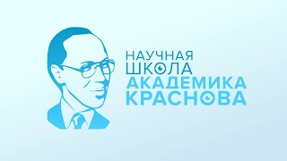 Научная школа академика Краснова 2024-03-21