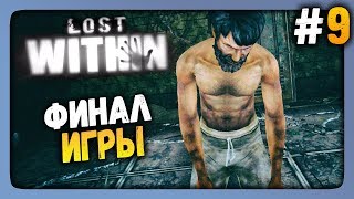 Lost Within Прохождение #9 ✅ ФИНАЛ ИГРЫ!