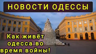 ОДЕССА ! КАК ЖИВЁТ ГОРОД В ЭТО ТЯЖЁЛОЕ ВРЕМЯ!