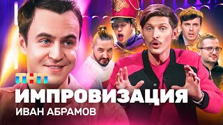 ИМПРОВИЗАЦИЯ НА ТНТ | Иван Абрамов