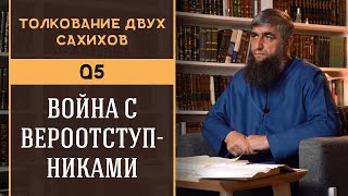 Толкование двух сахихов 05 - Война с вероотступниками