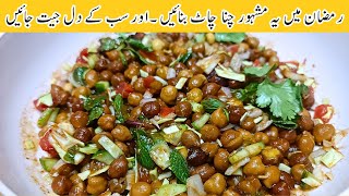 Delicious and Famous Chana Chaat Recipe, Ramzan New Recipes,Trending Recipes 2024