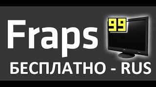 Fraps обзор: где скачать, как настроить и снимать (пользоваться)