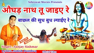 बेटा ओघड़ नाथ तू जाइए रे..संजय सिंहमार///Gorakh Nath New Bhajan 2023