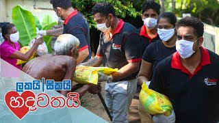 ලකයි සිකයි හදවතයි l Lakai Sikai - Hadawathay