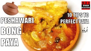 Peshawari Bong Paya Recipe with 10 Tips (Mashoor Naika ke Paye) پشاوری بونگ پایا ریسیپی