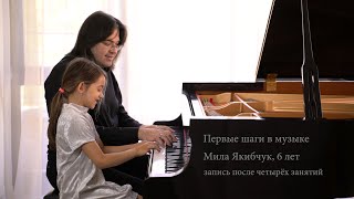 Первые шаги в музыке. Мила Якибчук, 6 лет, запись после 4-х занятий!