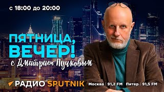 Дмитрий Пучков | Пятница, вечер! | 02.08.2024 | Часть 1