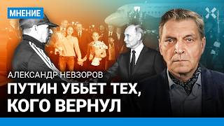 НЕВЗОРОВ: Путин убьет кого-то из участников обмена