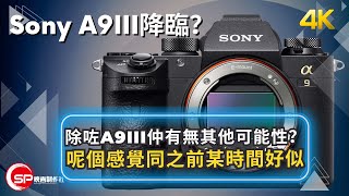 Sony A9III 鐵定今晚 7/11 公佈？ ｜ 除咗A9III仲會唔會有其他可能性？ ｜ 攝影吹水王