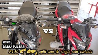 BAJAJ PULSAR P150 SPLIT SEAT VS SINGLE SEAT || TOP  VS BASE MODEL || WALKAROUND