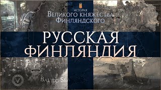 РУССКАЯ ФИНЛЯНДИЯ | История Великого княжества Финляндского