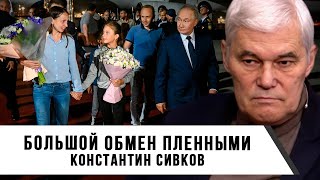 Константин Сивков | Большой обмен пленными