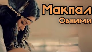 Макпал - Обними