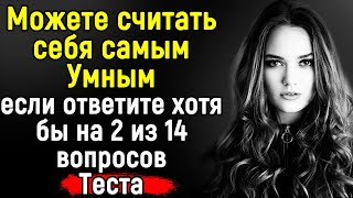 Сложный Тест по ЭРУДИЦИИ | На Все Вопросы Ответит Только Гений | 14 вопросов | Эпоха Мысли