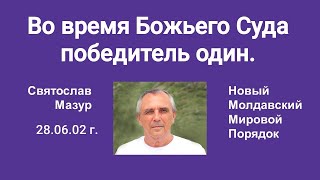 Святослав Мазур: Во время Божьего Суда победитель один.