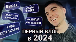 ПЕРВЫЙ ВЛОГ 2024: Съемки Такси. Комментарий к Битве. Планы