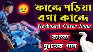 বাংলা দুঃখের গান 😥 / ফান্দে পরিয়া বগা কান্দে রে / bengali wedding bandparty / sad song