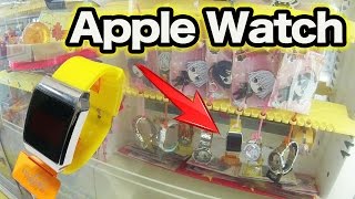 UFOキャッチャーでApple Watchを手に入れた！