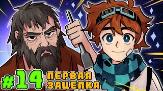 Lp. Тринадцать Огней #14 НАЧАЛО СКАЗКИ • Майнкрафт