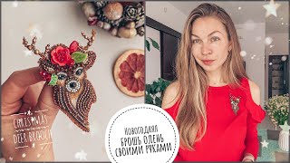 Брошь рождественский Олень | брошь из бисера своими руками | Christmas deer brooch tutorial