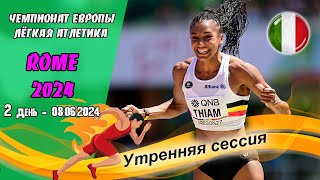 Легкая атлетика. Чемпионат Европы 2024. 2 день - Утренняя сессия / Рим (Италия) 08.06.2024