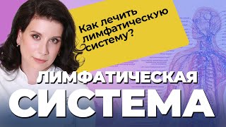 ЛИМФАТИЧЕСКАЯ СИСТЕМА: опасности, диагностика, лечение! Как работает лимфатическая система?