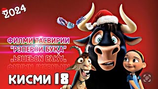 ФИЛМИ ТАСВИРИИ «РЭПЕРОИ БУКА» КИСМИ 18