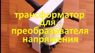 намотка трансформатора для ПН