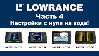 LOWRANCE HDS LIVE 16 Часть 4. Настройка прибора на воде. LOWRANCE HDS LIVE 16. Settings.