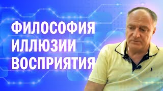 Софоос. Философия иллюзии восприятия. Часть 1