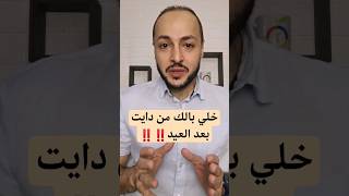 خلي بالك من دايت بعد العيد‼️‼️#عيد  #عيد_الفطر #كحك_العيد #تخسيس #دايت #shorts