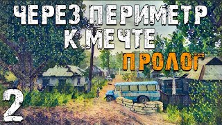 S.T.A.L.K.E.R. Через Периметр к Мечте: Пролог #2. Датчик Движения и Мистический Туннель