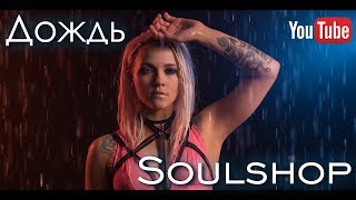 SOULSHOP - Дождь (Official video)