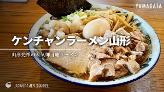 【山形のソウルフード！】ケンチャンラーメン 山形【北山形駅】｜山形県山形市｜KenchanRamenYamagata【山形ラーメン】