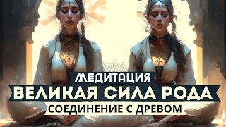 МЕДИТАЦИЯ СОЕДИНЕНИЕ С СИЛОЙ ВАШЕГО РОДА! ВЕЛИКОЕ ИСЦЕЛЕНИЕ! ВЕРНИ СВОЮ СИЛУ!