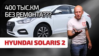 😲 Hyundai Solaris 2 - самый надёжный бюджетник? Сейчас узнаем!