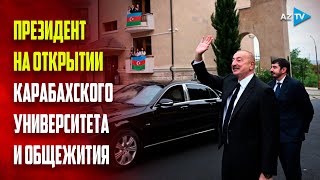 Президент Ильхам Алиев принял участие в открытии Карабахского университета и общежития