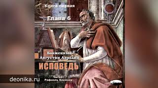 Исповедь. Блаженный Августин. Книга первая. Главы I-XX