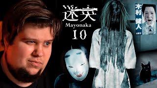 ЯПОНСКИЙ ХОРРОР - Mayonaka 10 chome - 迷央十丁目