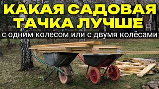 Какая тачка лучше - С ОДНИМ КОЛЕСОМ или С ДВУМЯ КОЛЁСАМИ