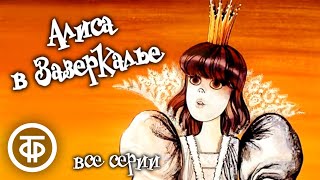 Алиса в Зазеркалье. Все серии. Мультфильм по мотивам сказки Льюиса Кэрролла (1982)